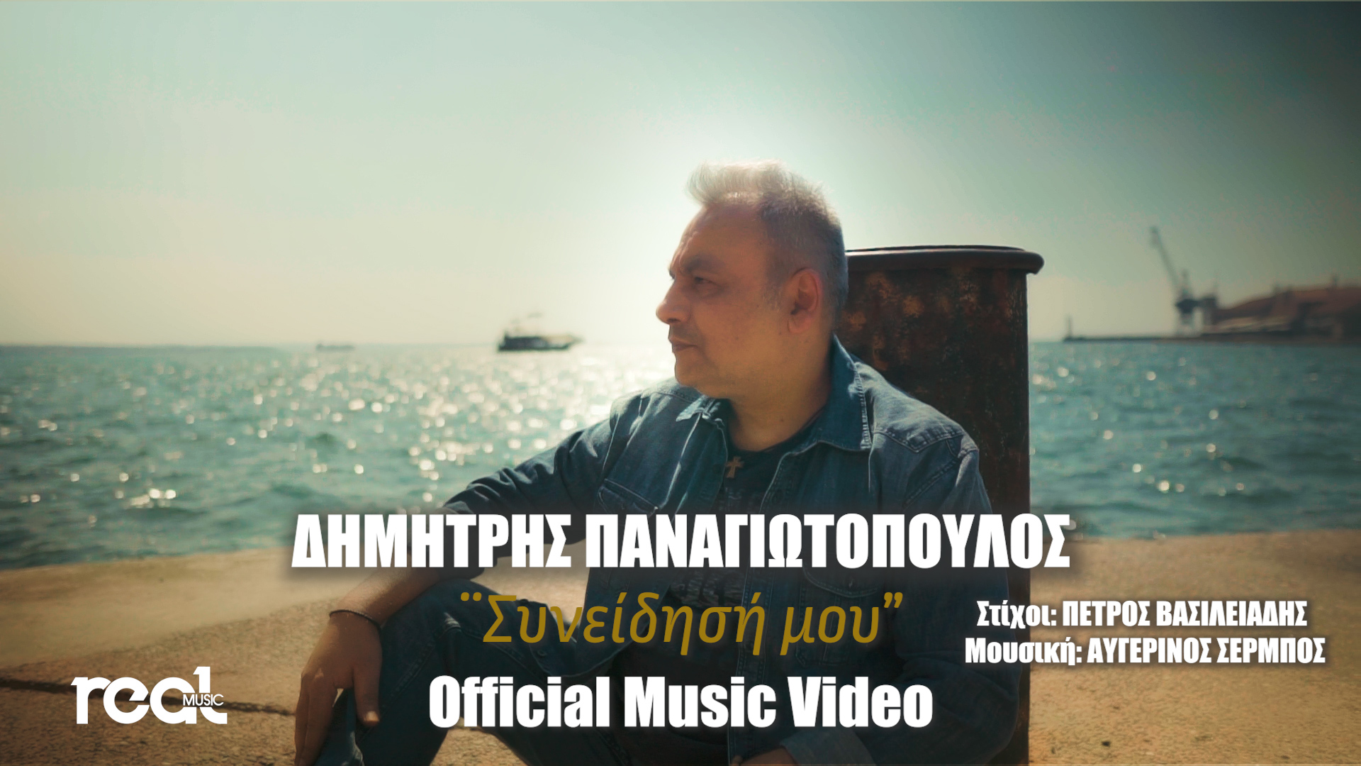 ΔΗΜΗΤΡΗΣ ΠΑΝΑΓΙΩΤΟΠΟΥΛΟΣ – ΣΥΝΕΙΔΗΣΗ ΜΟΥ – ΝΕΟ ΤΡΑΓΟΥΔΙ ΔΗΜΗΤΡΗΣ ΠΑΝΑΓΙΩΤΟΠΟΥΛΟΣ – ΣΥΝΕΙΔΗΣΗ ΜΟΥ – ΝΕΟ ΤΡΑΓΟΥΔΙ