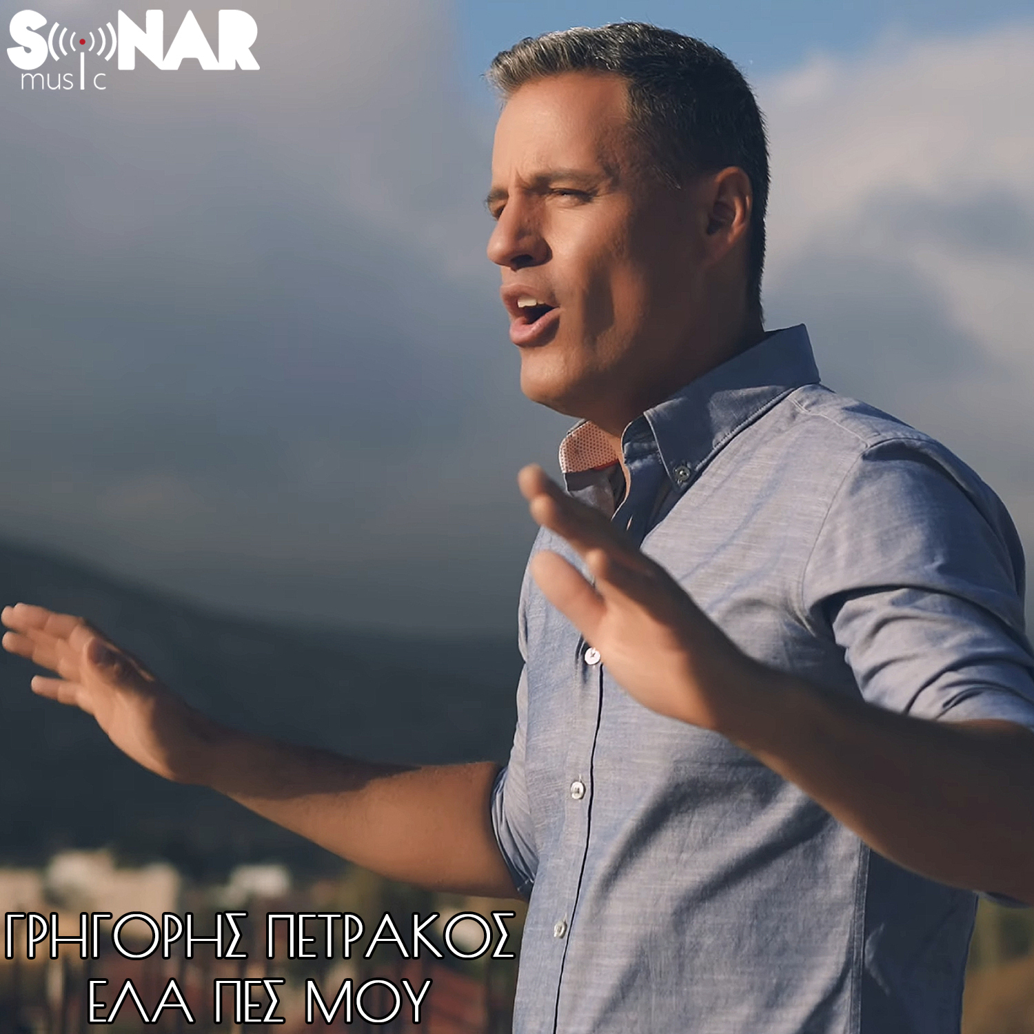 “Έλα πες μου”: Νέο τραγούδι από τον Γρηγόρη Πετράκο “Έλα πες μου”: Νέο τραγούδι από τον Γρηγόρη Πετράκο