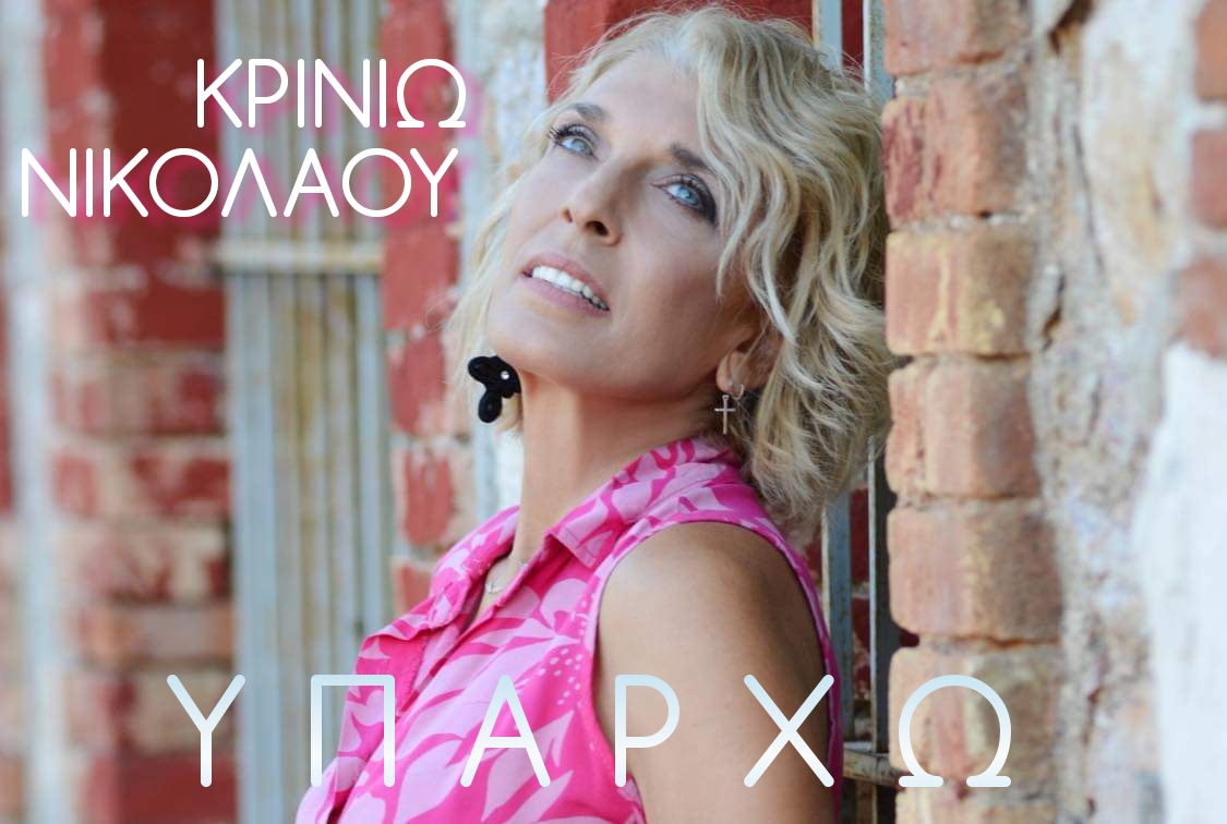 ΥΠΑΡΧΩ / ΚΡΙΝΙΩ ΝΙΚΟΛΑΟΥ ΥΠΑΡΧΩ / ΚΡΙΝΙΩ ΝΙΚΟΛΑΟΥ