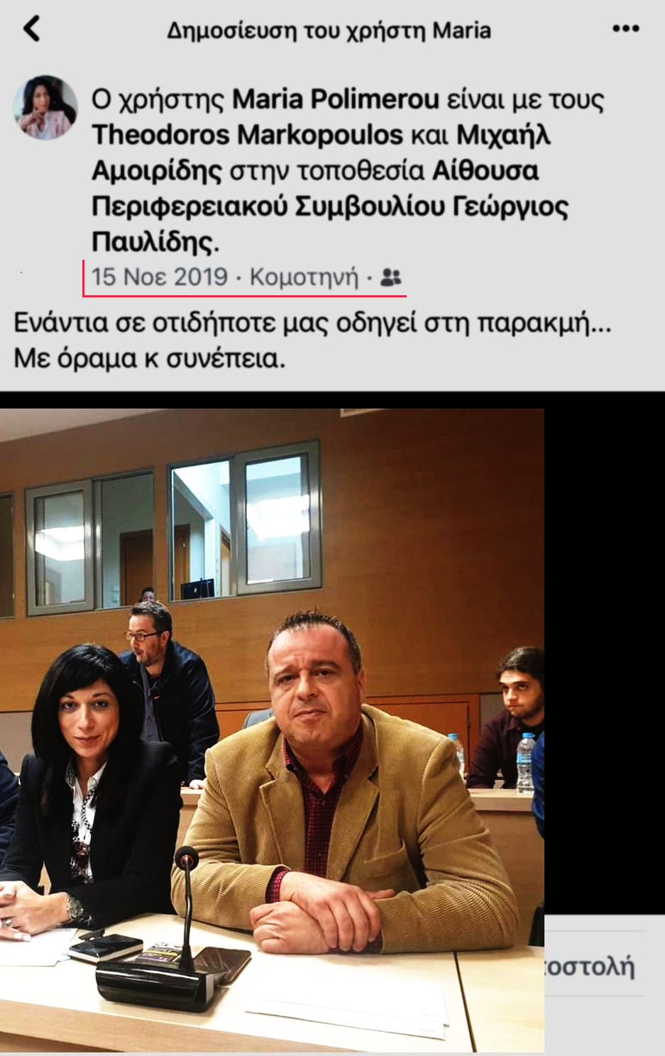 Περιφερειακή Σύνθεση : «Σχόλιο για την «συνεργασία» της Μαρίας Πολυμέρου με τον Περιφερειάρχη»