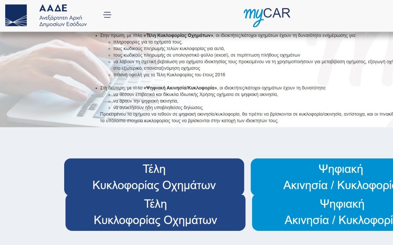 Τέλη κυκλοφορίας 2022 στο TaxisNet. Εκτύπωση και πληρωμή Τέλη κυκλοφορίας 2022 στο TaxisNet. Εκτύπωση και πληρωμή