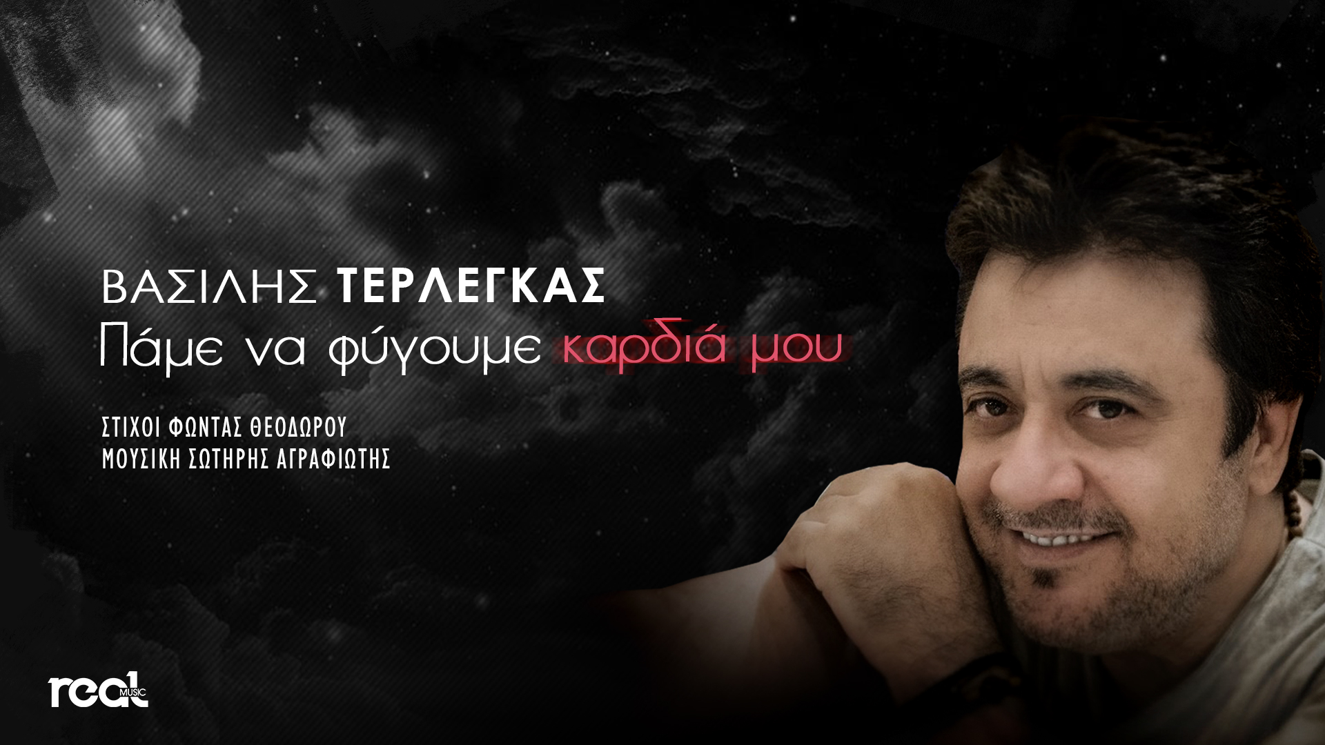 ΒΑΣΙΛΗΣ ΤΕΡΛΕΓΚΑΣ – ΝΕΟ ΤΡΑΓΟΥΔΙ – ΠΑΜΕ ΝΑ ΦΥΓΟΥΜΕ ΚΑΡΔΙΑ ΜΟΥ ΒΑΣΙΛΗΣ ΤΕΡΛΕΓΚΑΣ – ΝΕΟ ΤΡΑΓΟΥΔΙ – ΠΑΜΕ ΝΑ ΦΥΓΟΥΜΕ ΚΑΡΔΙΑ ΜΟΥ