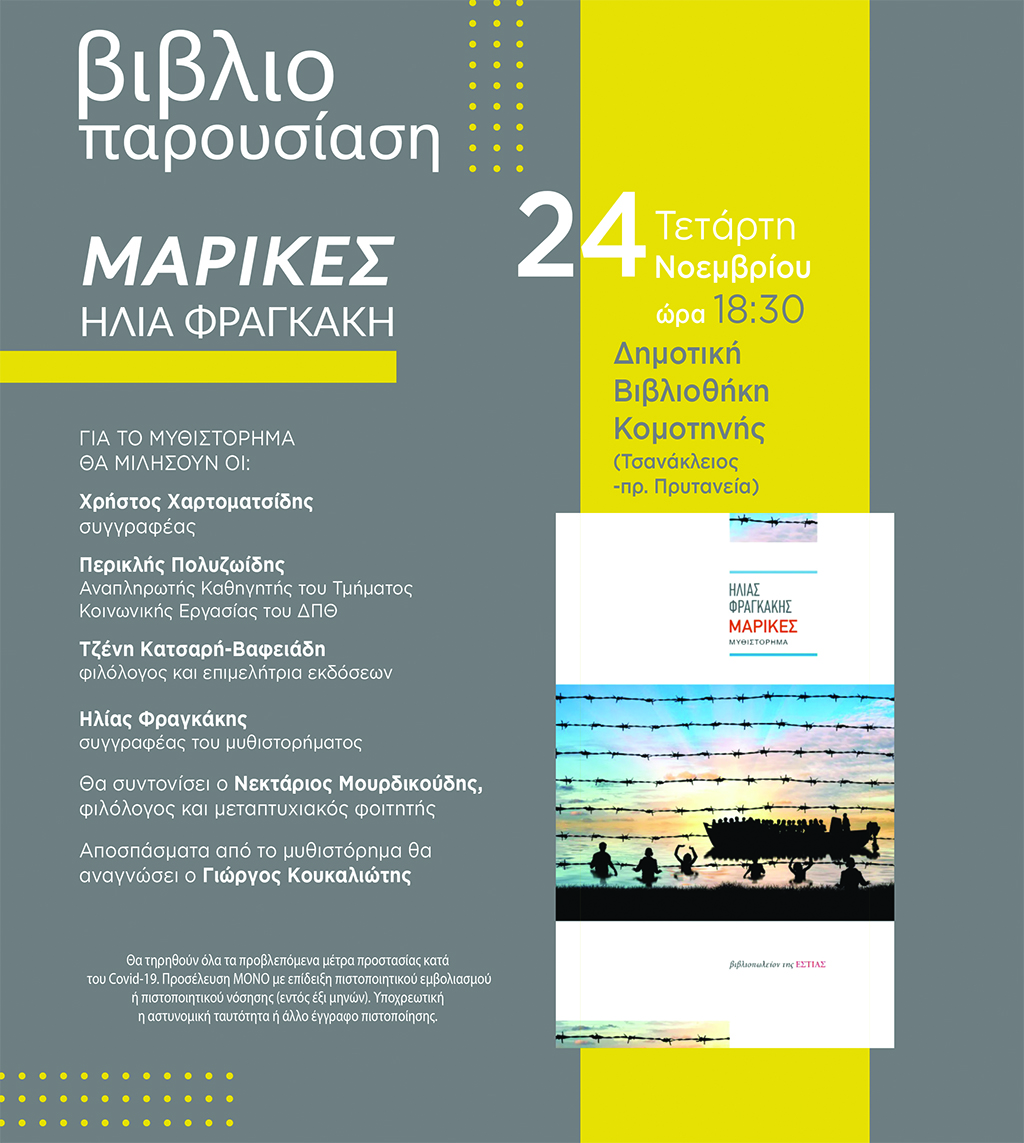 Παρουσίαση βιβλίου / «Μαρίκες»του Ηλία Φραγκάκη Παρουσίαση βιβλίου / «Μαρίκες»του Ηλία Φραγκάκη