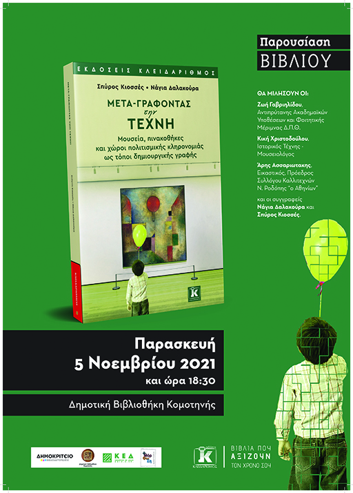 Παρουσίαση βιβλίου «Μετά-γράφοντας την Τέχνη» της Νάγιας Δαλακούρα και του Σπύρου Κιοσσέ Παρουσίαση βιβλίου «Μετά-γράφοντας την Τέχνη» της Νάγιας Δαλακούρα και του Σπύρου Κιοσσέ