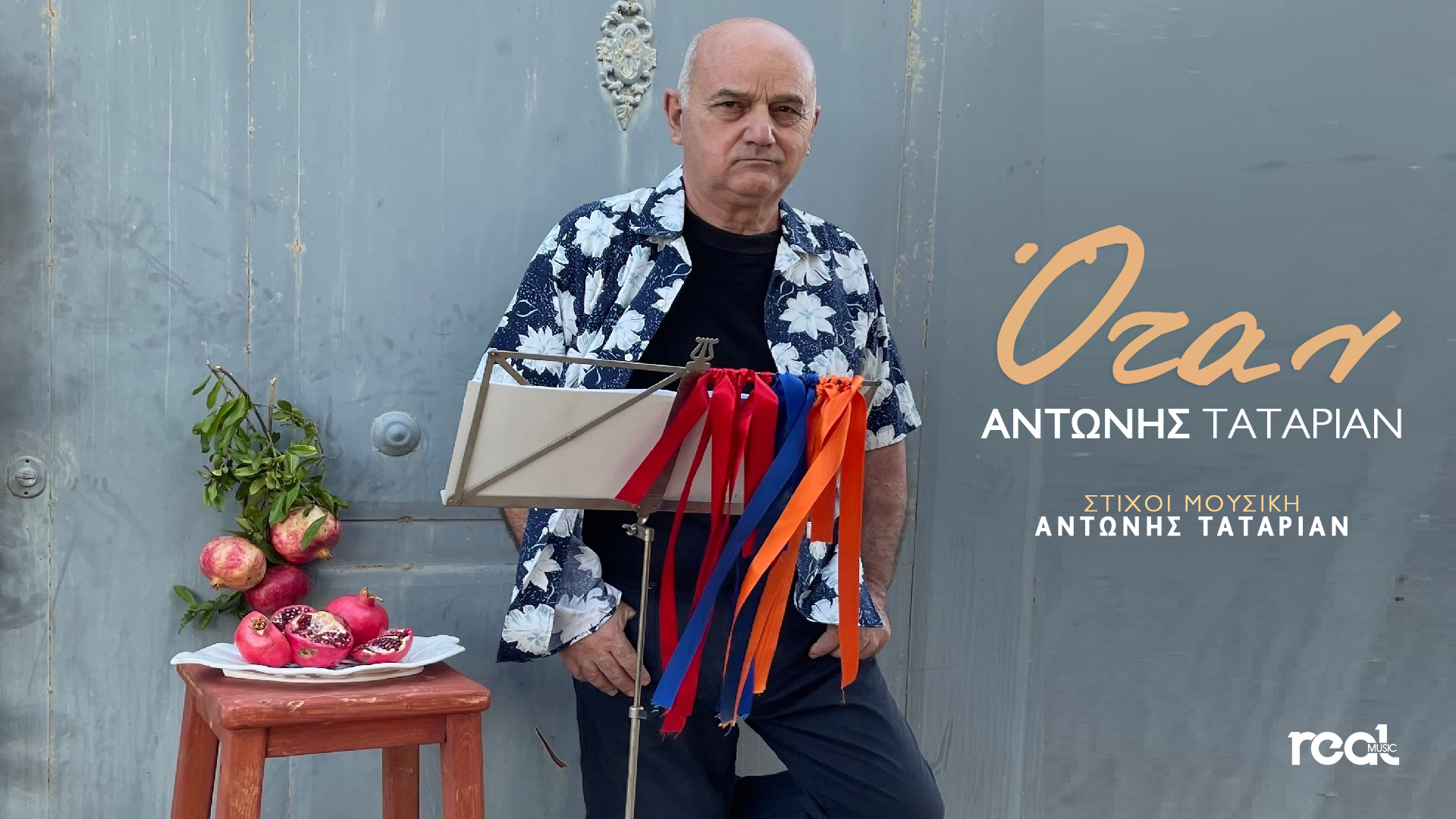 ΑΝΤΩΝΗΣ ΤΑΤΑΡΙΑΝ – ΟΤΑΝ ΑΝΤΩΝΗΣ ΤΑΤΑΡΙΑΝ – ΟΤΑΝ