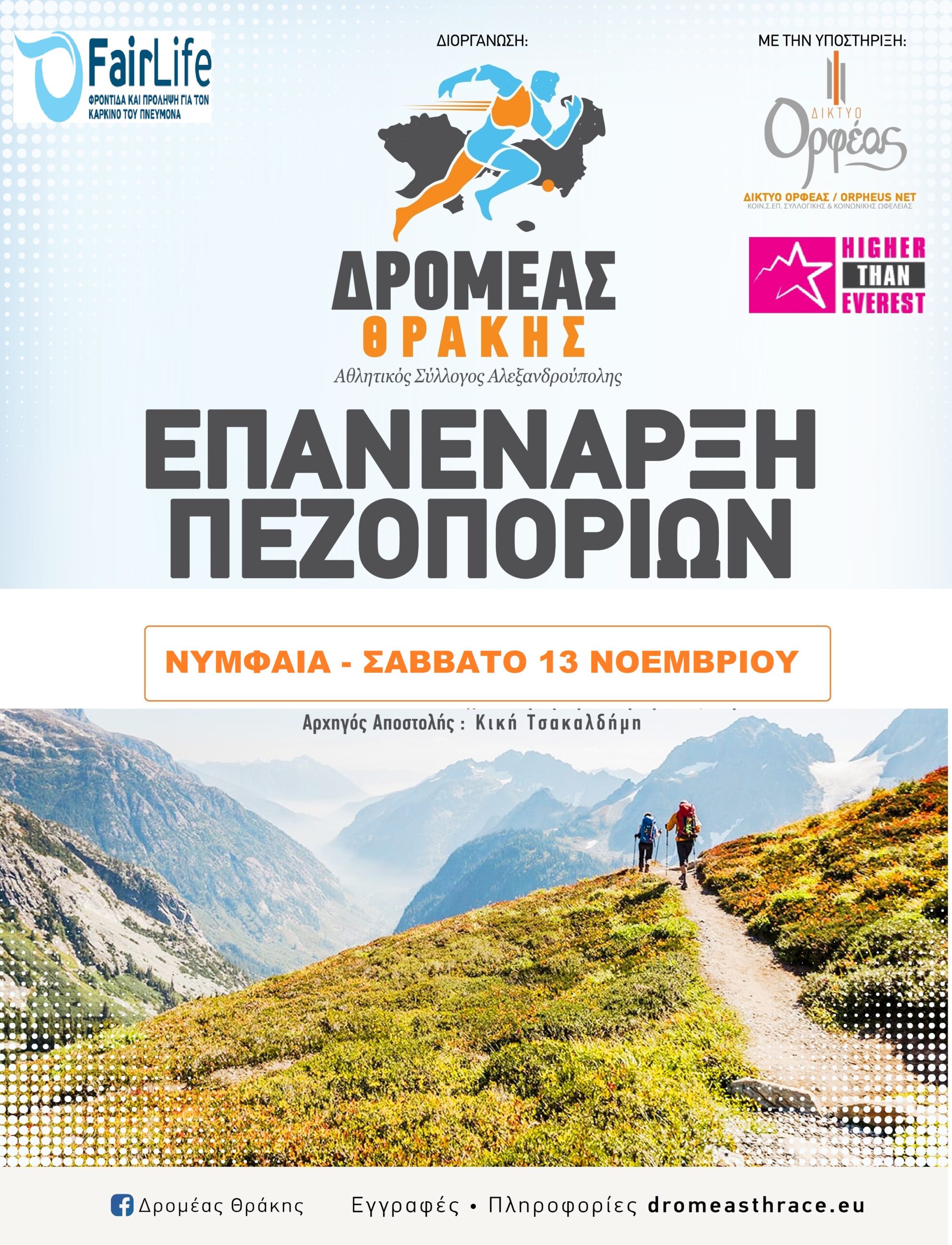 ΝΥΜΦΑΙΑ 13/11 – O ΔΡΟΜΕΑΣ ΘΡΑΚΗΣ επιστρέφει δυναμικά με νέο πρόγραμμα πεζοποριών για το υπόλοιπο του 2021 ΝΥΜΦΑΙΑ 13/11 – O ΔΡΟΜΕΑΣ ΘΡΑΚΗΣ επιστρέφει δυναμικά με νέο πρόγραμμα πεζοποριών για το υπόλοιπο του 2021
