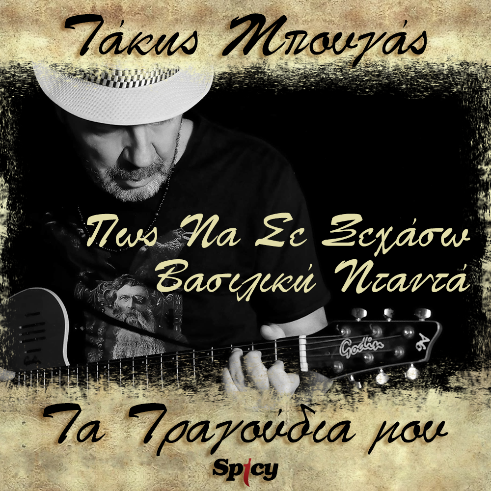 ΤΑΚΗΣ ΜΠΟΥΓΑΣ — ΒΑΣΙΛΙΚΗ ΝΤΑΝΤΑ — ❝ΠΩΣ ΝΑ ΣΕ ΞΕΧΑΣΩ❞ | ΝΕO SINGLE ΑΠΟ ΤΗ 2η ΣΥΛΛΟΓΗ ! ΤΑΚΗΣ ΜΠΟΥΓΑΣ — ΒΑΣΙΛΙΚΗ ΝΤΑΝΤΑ — ❝ΠΩΣ ΝΑ ΣΕ ΞΕΧΑΣΩ❞ | ΝΕO SINGLE ΑΠΟ ΤΗ 2η ΣΥΛΛΟΓΗ !