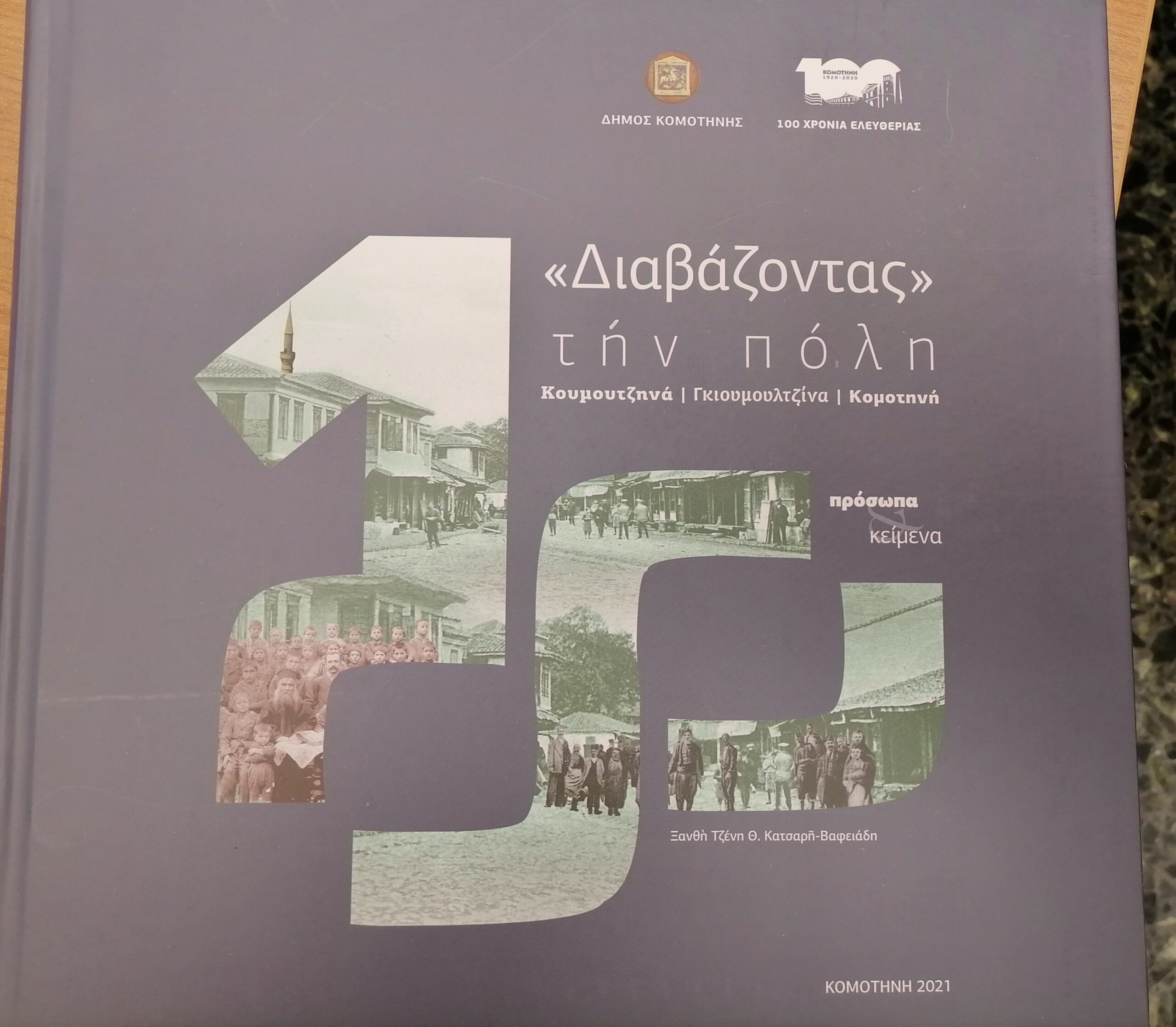 Εορταστική παρουσίαση αφιερωματικού τόμου για την Κομοτηνή στο Μέγαρο Μουσικής Κομοτηνής Εορταστική παρουσίαση αφιερωματικού τόμου για την Κομοτηνή στο Μέγαρο Μουσικής Κομοτηνής