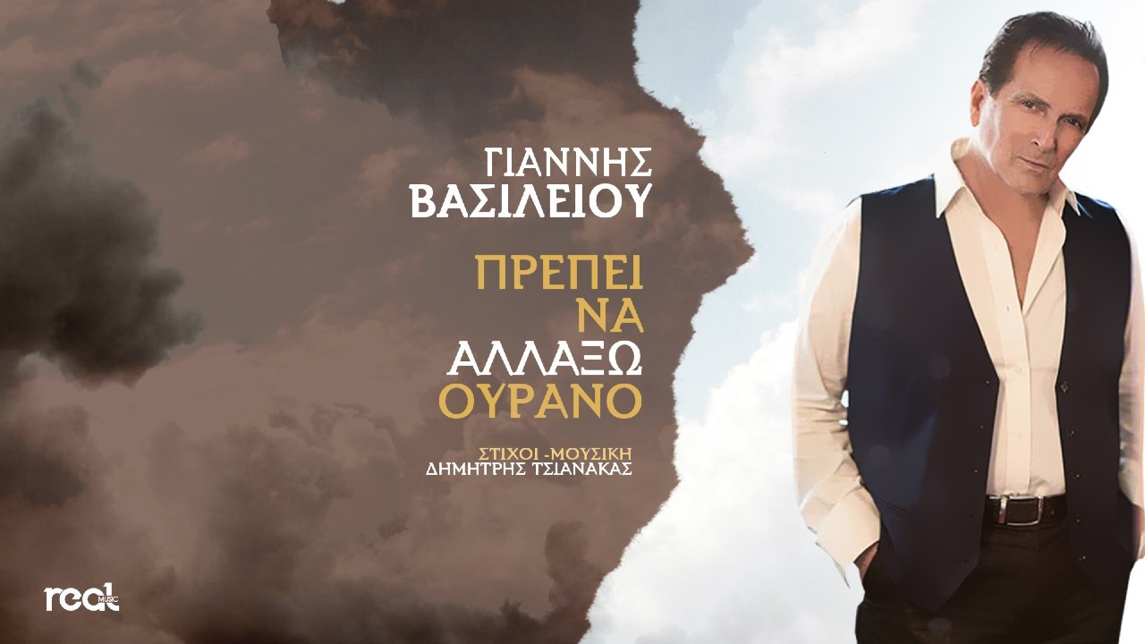 Γιάννης Βασιλείου – Πρέπει Να Αλλάξω Ουρανό Γιάννης Βασιλείου – Πρέπει Να Αλλάξω Ουρανό