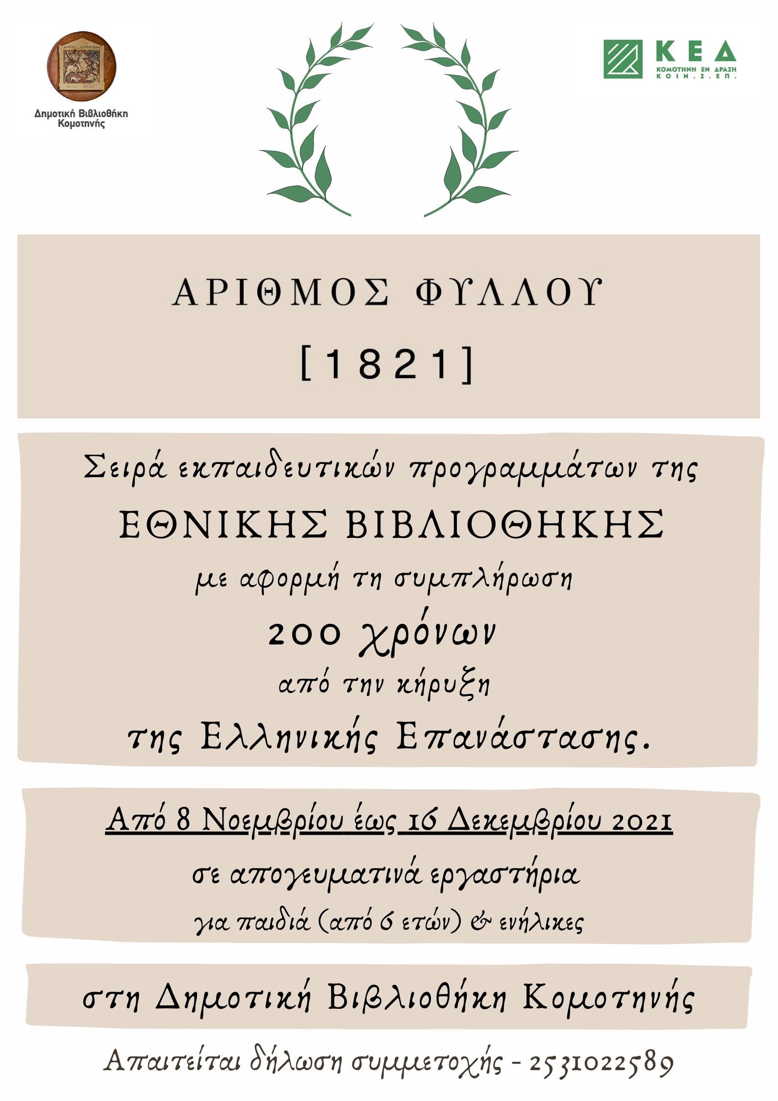 Κύκλος εκπαιδευτικών προγραμμάτων Εθνικής Βιβλιοθήκης της Ελλάδος  «Αριθμός Φύλλου 1821»