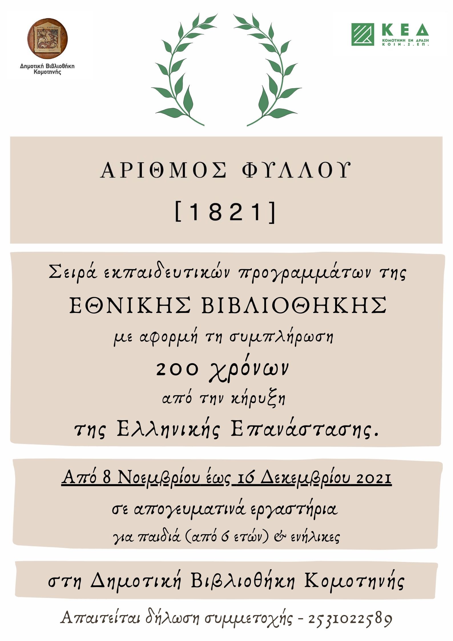Κύκλος εκπαιδευτικών προγραμμάτων Εθνικής Βιβλιοθήκης της Ελλάδος «Αριθμός Φύλλου 1821» Κύκλος εκπαιδευτικών προγραμμάτων Εθνικής Βιβλιοθήκης της Ελλάδος «Αριθμός Φύλλου 1821»