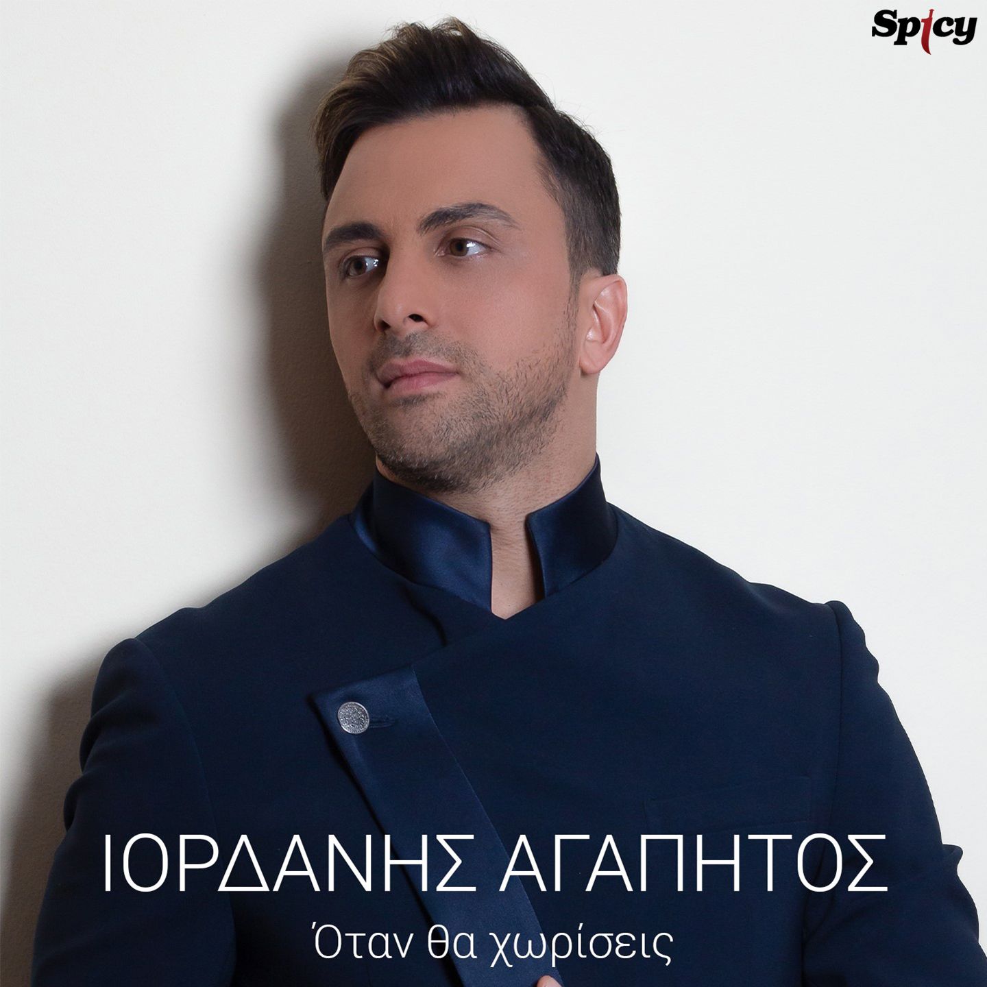 ΙΟΡΔΑΝΗΣ ΑΓΑΠΗΤΟΣ — ❝ΟΤΑΝ ΘΑ ΧΩΡΙΣΕΙΣ❞ — ΝΕΟ ΤΡΑΓΟΥΔΙ & MUSIC VIDEO! ΙΟΡΔΑΝΗΣ ΑΓΑΠΗΤΟΣ — ❝ΟΤΑΝ ΘΑ ΧΩΡΙΣΕΙΣ❞ — ΝΕΟ ΤΡΑΓΟΥΔΙ & MUSIC VIDEO!