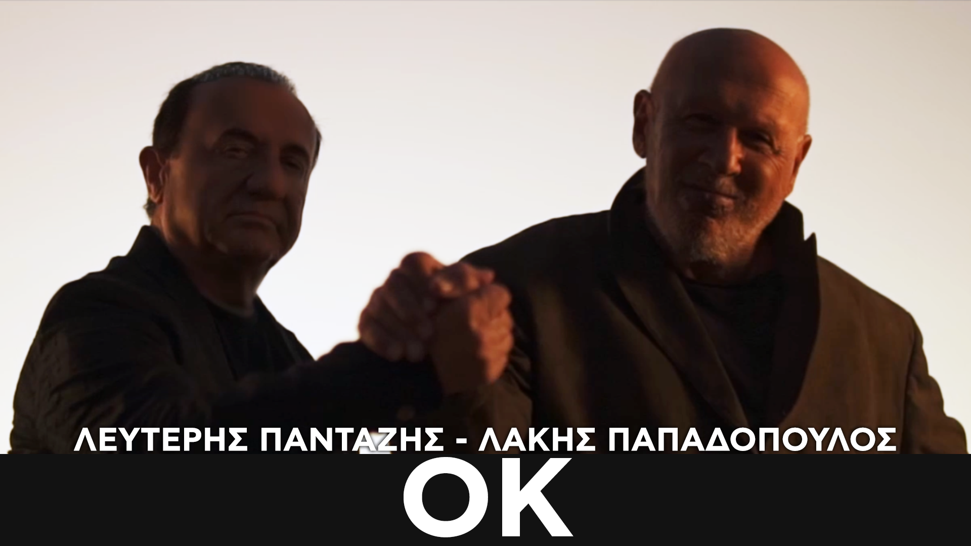 ΛΕΥΤΕΡΗΣ ΠΑΝΤΑΖΗΣ – ΛΑΚΗΣ ΠΑΠΑΔΟΠΟΥΛΟΣ / ΟΚ ΛΕΥΤΕΡΗΣ ΠΑΝΤΑΖΗΣ – ΛΑΚΗΣ ΠΑΠΑΔΟΠΟΥΛΟΣ / ΟΚ