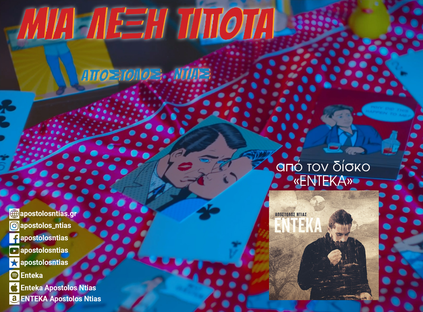 ΑΠΟΣΤΟΛΟΣ ΝΤΙΑΣ – «Μια λέξη τίποτα» από το άλμπουμ «Έντεκα» ΑΠΟΣΤΟΛΟΣ ΝΤΙΑΣ – «Μια λέξη τίποτα» από το άλμπουμ «Έντεκα»