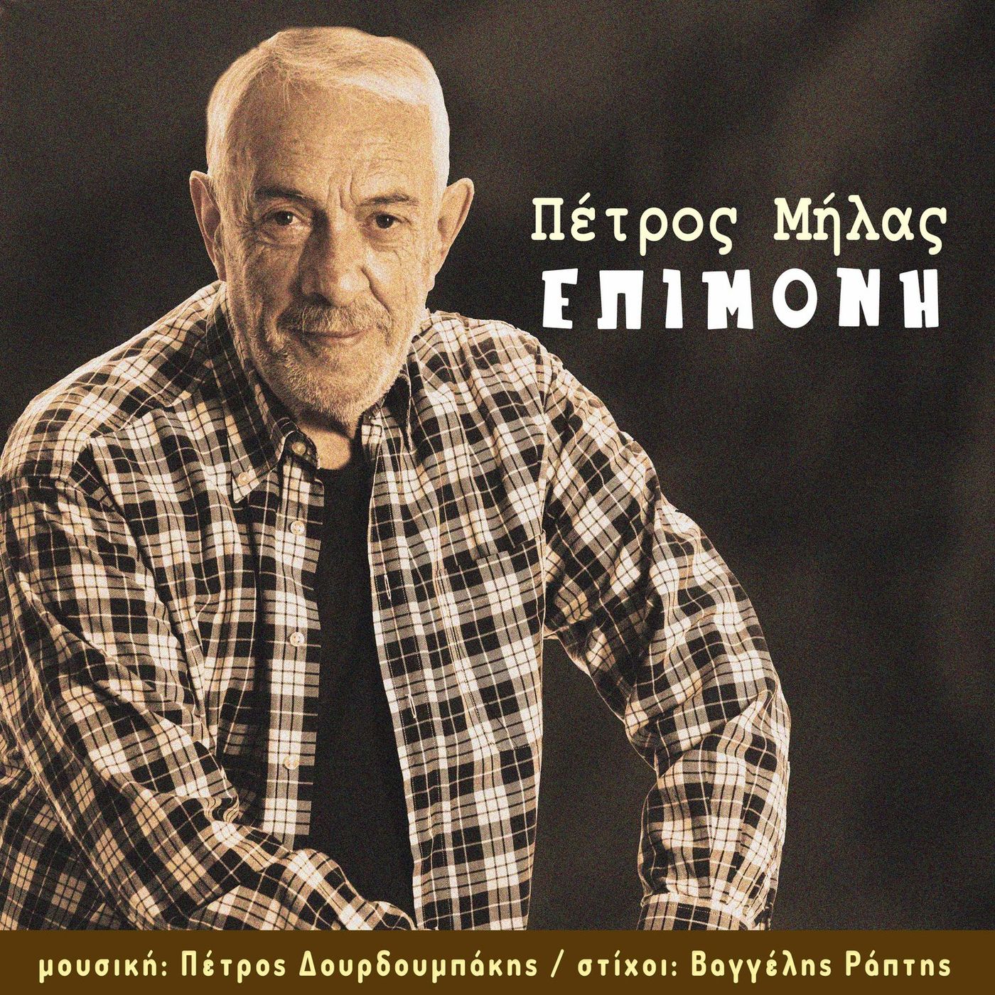 Νέα Μουσική Κυκλοφορία-Πέτρος Μήλας-«Επιμονή» Νέα Μουσική Κυκλοφορία-Πέτρος Μήλας-«Επιμονή»