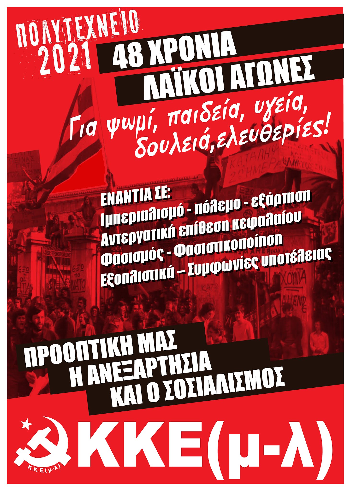 ΚΚΕ(μ-λ) | ΜΕ ΤΗΝ ΕΞΕΓΕΡΣΗ ΤΟΥ ΝΟΕΜΒΡΗ! ΓΙΑ ΤΟΥΣ ΣΕΙΣΜΟΥΣ ΠΟΥ ΜΕΛΛΟΝΤΑΙ ΝΑ ΕΡΘΟΥΝ!