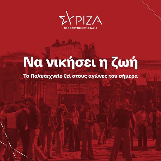 Μήνυμα της N.E.Ροδόπης του ΣΥΡΙΖΑ – Προοδευτική Συμμαχία για την 48η Επέτειο της εξέγερσης του Πολυτεχνείου Μήνυμα της N.E.Ροδόπης του ΣΥΡΙΖΑ – Προοδευτική Συμμαχία για την 48η Επέτειο της εξέγερσης του Πολυτεχνείου