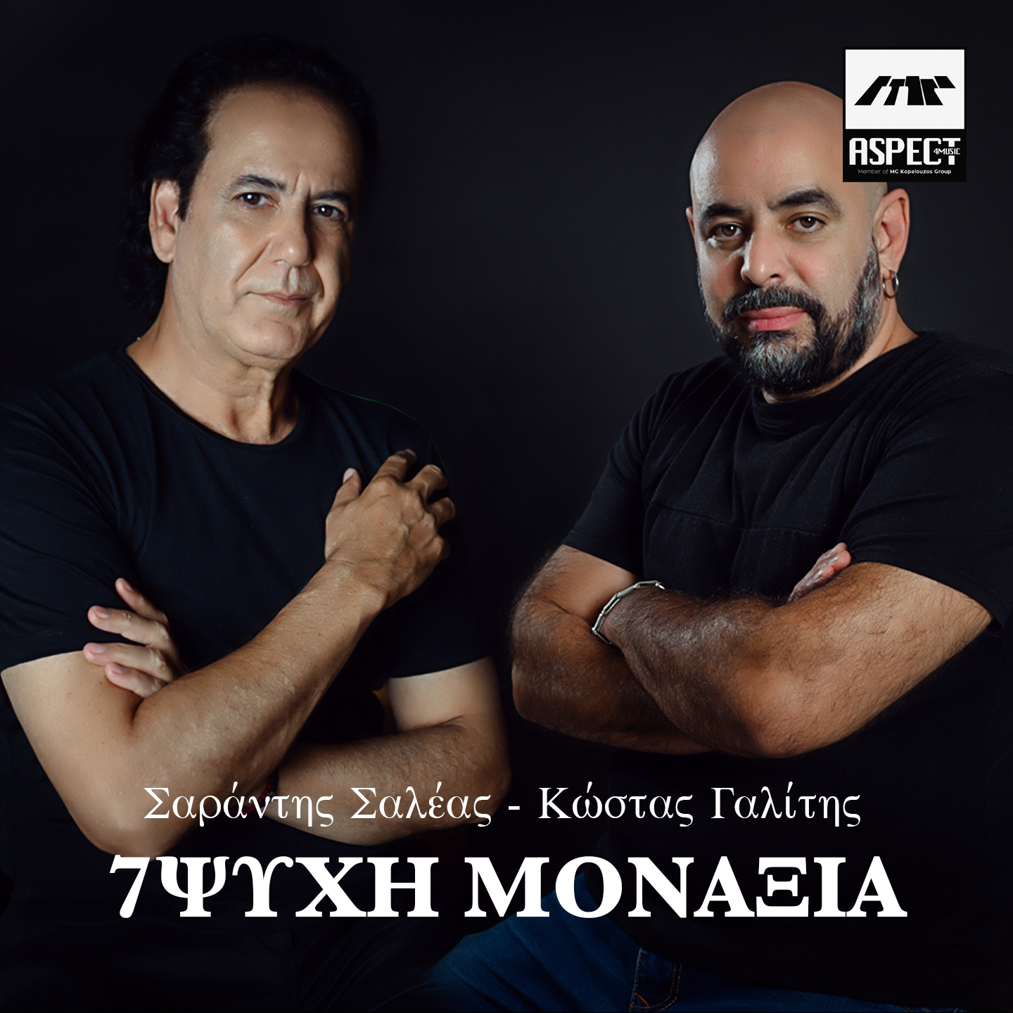 Σαράντης Σαλέας-Κώστας Γαλίτης σε μια συνεργασία που θα συζητηθεί Σαράντης Σαλέας-Κώστας Γαλίτης σε μια συνεργασία που θα συζητηθεί