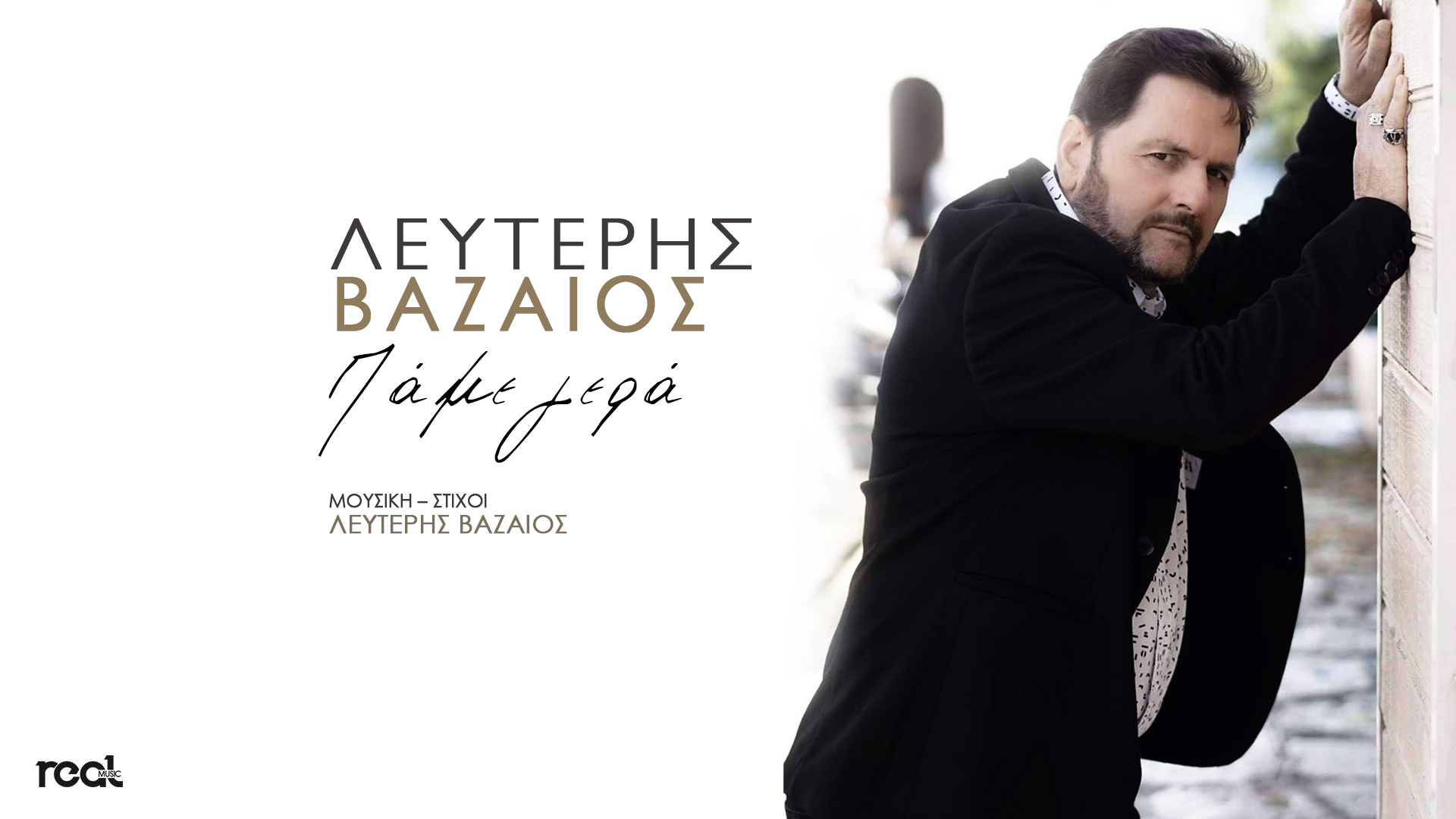 ΛΕΥΤΕΡΗΣ ΒΑΖΑΙΟΣ – ΠΑΜΕ ΓΕΡΑ – ΝΕΟ ΤΡΑΓΟΥΔΙ ΛΕΥΤΕΡΗΣ ΒΑΖΑΙΟΣ – ΠΑΜΕ ΓΕΡΑ – ΝΕΟ ΤΡΑΓΟΥΔΙ