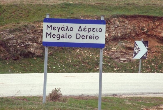 Ξέφυγαν και πάλι οι Τούρκοι: “Βαφτίζουν”… τουρκικό το χωριό Μέγα Δέρειο του Έβρου Ξέφυγαν και πάλι οι Τούρκοι: “Βαφτίζουν”… τουρκικό το χωριό Μέγα Δέρειο του Έβρου