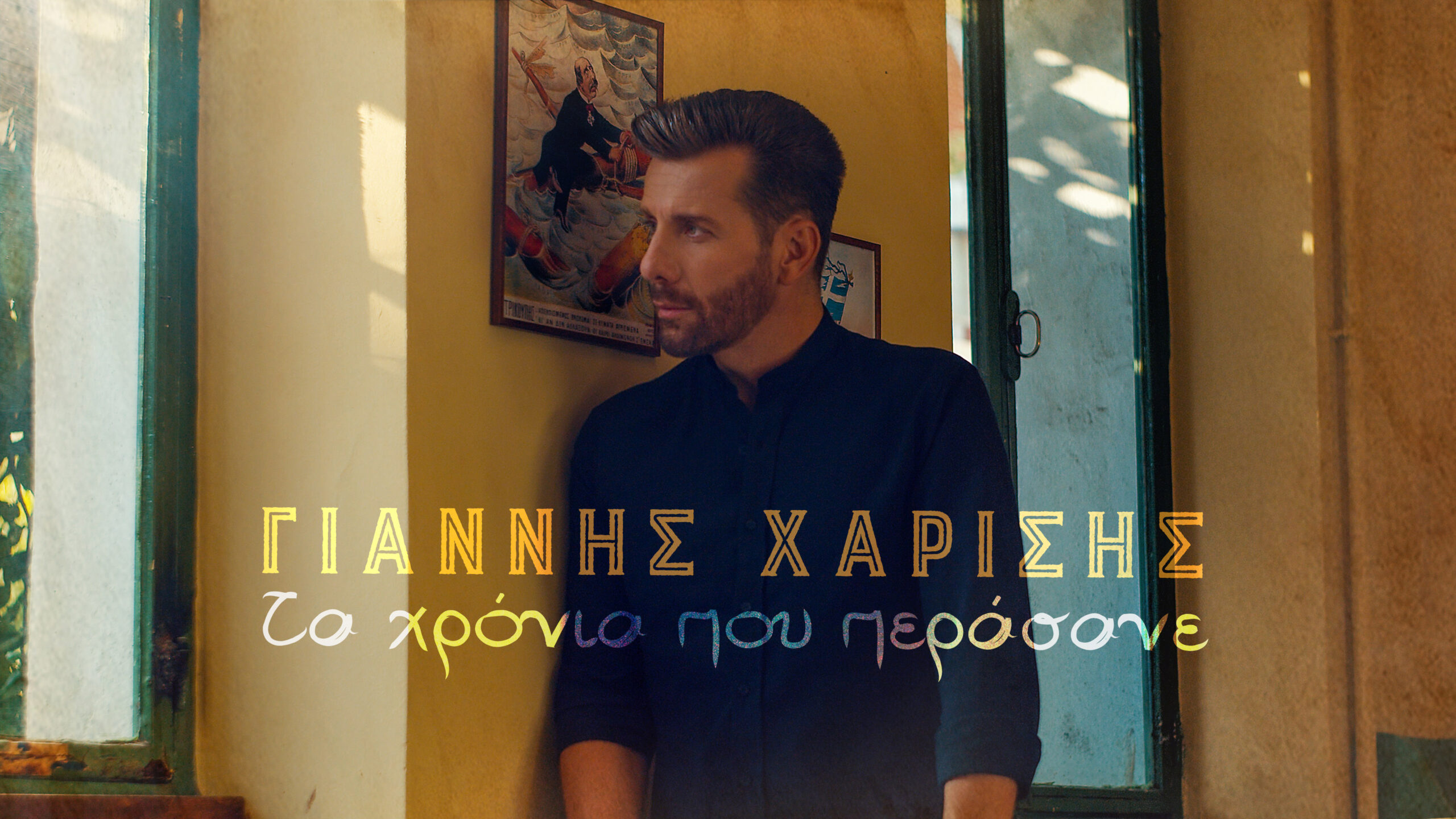 «Τα Χρόνια που περάσανε»: Ο Γιάννης Χαρίσης μας απογειώνει με το νέο του χασάπικο «Τα Χρόνια που περάσανε»: Ο Γιάννης Χαρίσης μας απογειώνει με το νέο του χασάπικο