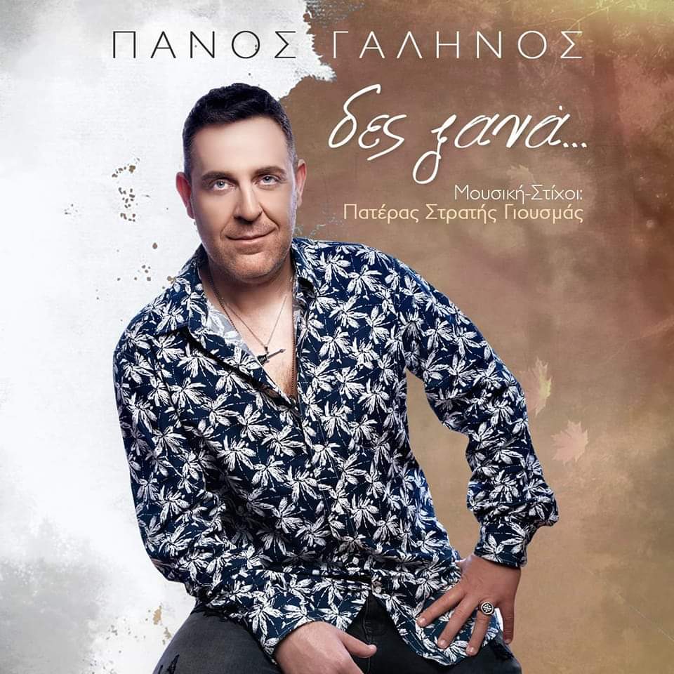Πάνος Γαληνός – Δες Ξανά (Νέα Κυκλοφορία) Πάνος Γαληνός – Δες Ξανά (Νέα Κυκλοφορία)