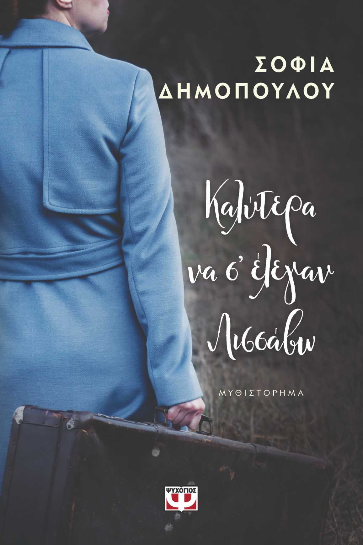 «Καλύτερα να σ’ έλεγαν Λισσάβω» | Το νέο μυθιστόρημα της Σοφίας Δημοπούλου «Καλύτερα να σ’ έλεγαν Λισσάβω» | Το νέο μυθιστόρημα της Σοφίας Δημοπούλου
