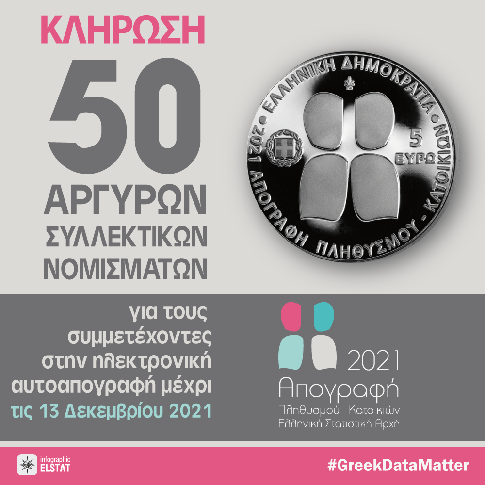 Κλήρωση πενήντα (50) αργυρών συλλεκτικών νομισμάτων για τους συμμετέχοντες στην ηλεκτρονική αυτοαπογραφή Κλήρωση πενήντα (50) αργυρών συλλεκτικών νομισμάτων για τους συμμετέχοντες στην ηλεκτρονική αυτοαπογραφή
