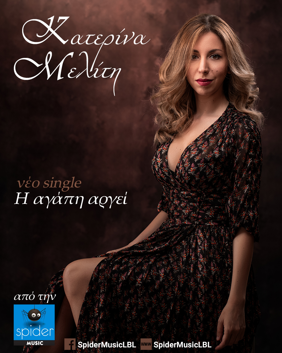 ΚΑΤΕΡΙΝΑ ΜΕΛΙΤΗ – νέο single «Η αγάπη αργεί» από την Spider Music