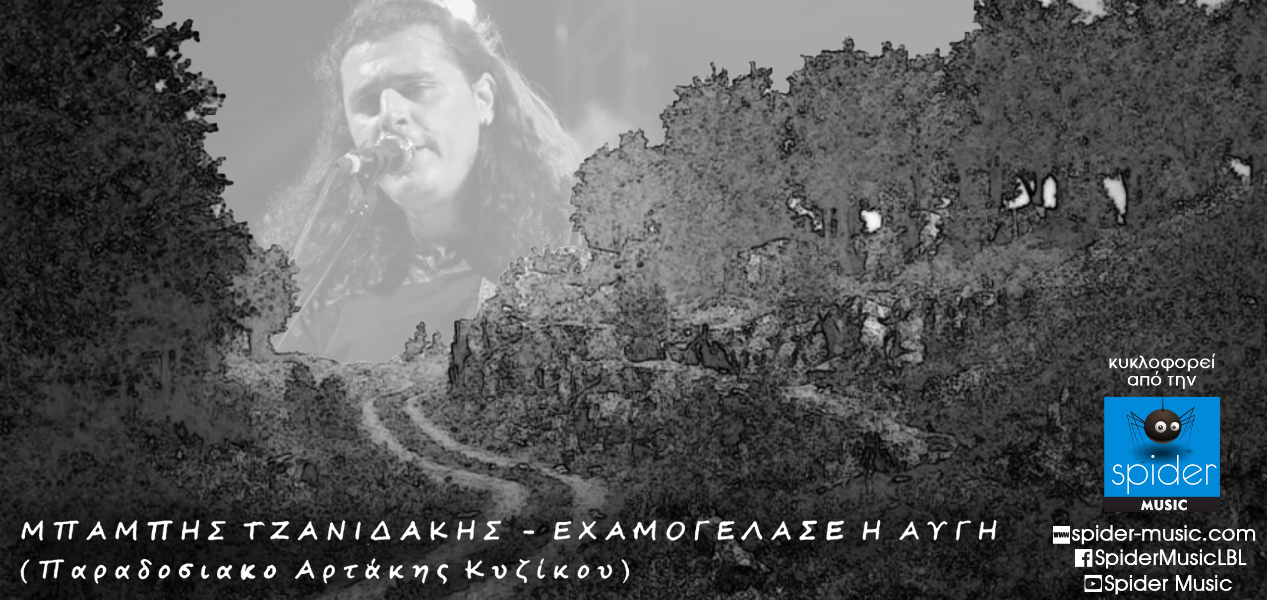 ΜΠΑΜΠΗΣ ΤΖΑΝΙΔΑΚΗΣ – «Εχαμογέλασε η αυγή» από την Spider Music ΜΠΑΜΠΗΣ ΤΖΑΝΙΔΑΚΗΣ – «Εχαμογέλασε η αυγή» από την Spider Music