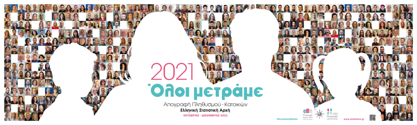 Η Απογραφή πάει Σχολείο (Census@School) Η Απογραφή πάει Σχολείο (Census@School)