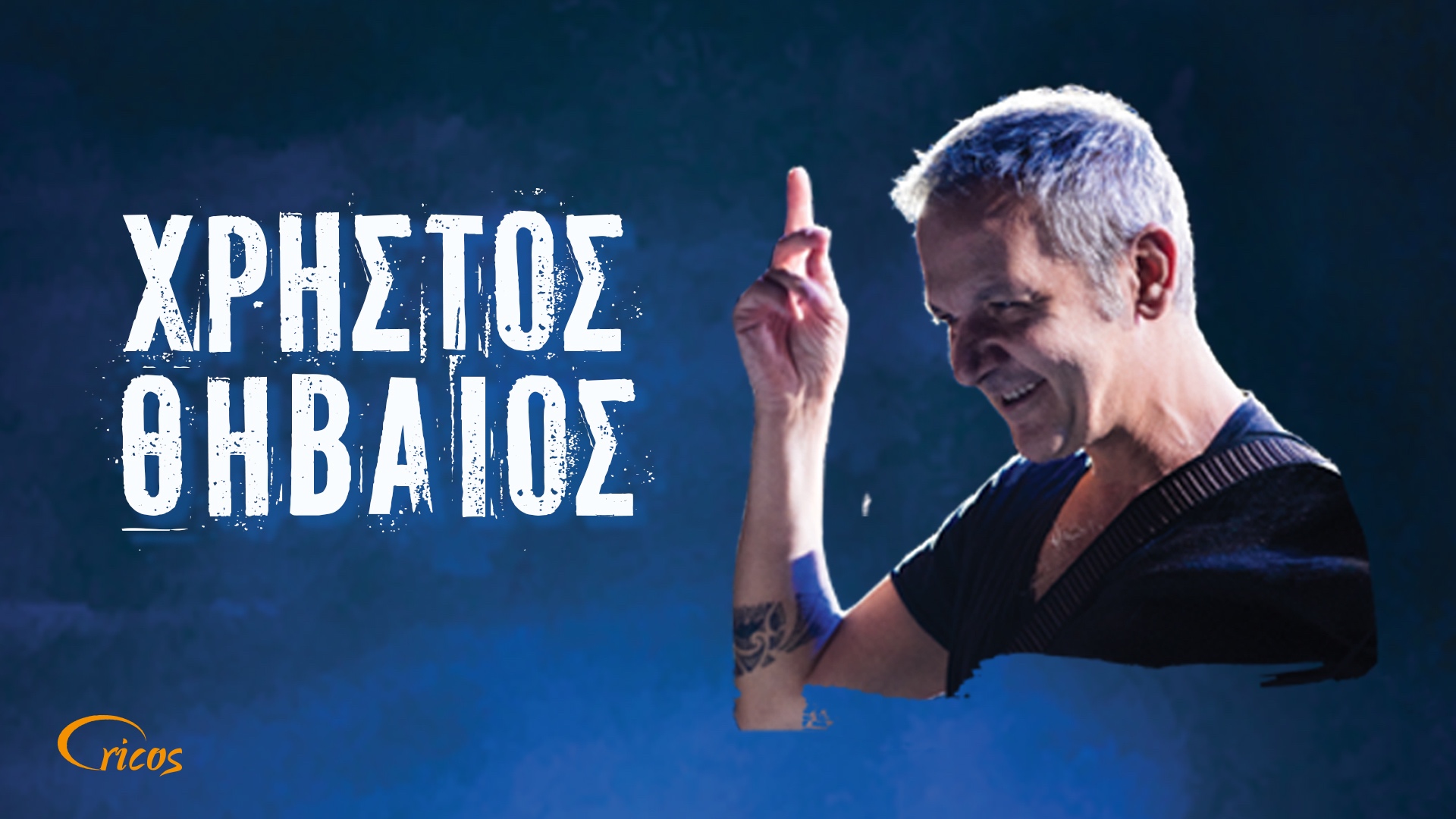 ΧΡΗΣΤΟΣ ΘΗΒΑΙΟΣ «Έπειτα απ’ το μεγάλο μπουμ» | Live Streaming ΧΡΗΣΤΟΣ ΘΗΒΑΙΟΣ «Έπειτα απ’ το μεγάλο μπουμ» | Live Streaming