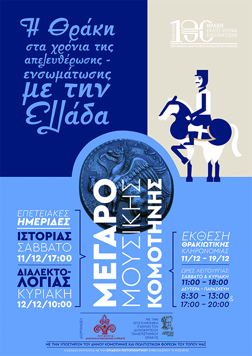 Επετειακή Διημερίδα με τίτλο:«Η Θράκη στα χρόνια της απελευθέρωσης-ενσωμάτωσης με την Ελλάδα» Επετειακή Διημερίδα με τίτλο:«Η Θράκη στα χρόνια της απελευθέρωσης-ενσωμάτωσης με την Ελλάδα»