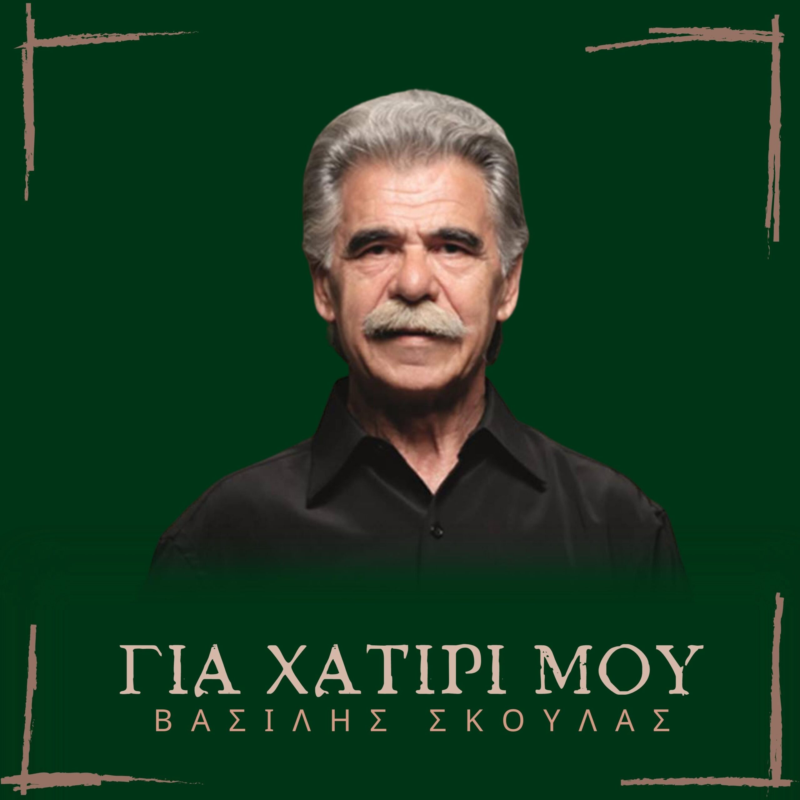 BΑΣΙΛΗΣ ΣΚΟΥΛΑΣ – ΓΙΑ ΧΑΤΙΡΙ ΜΟΥ (video) BΑΣΙΛΗΣ ΣΚΟΥΛΑΣ – ΓΙΑ ΧΑΤΙΡΙ ΜΟΥ (video)