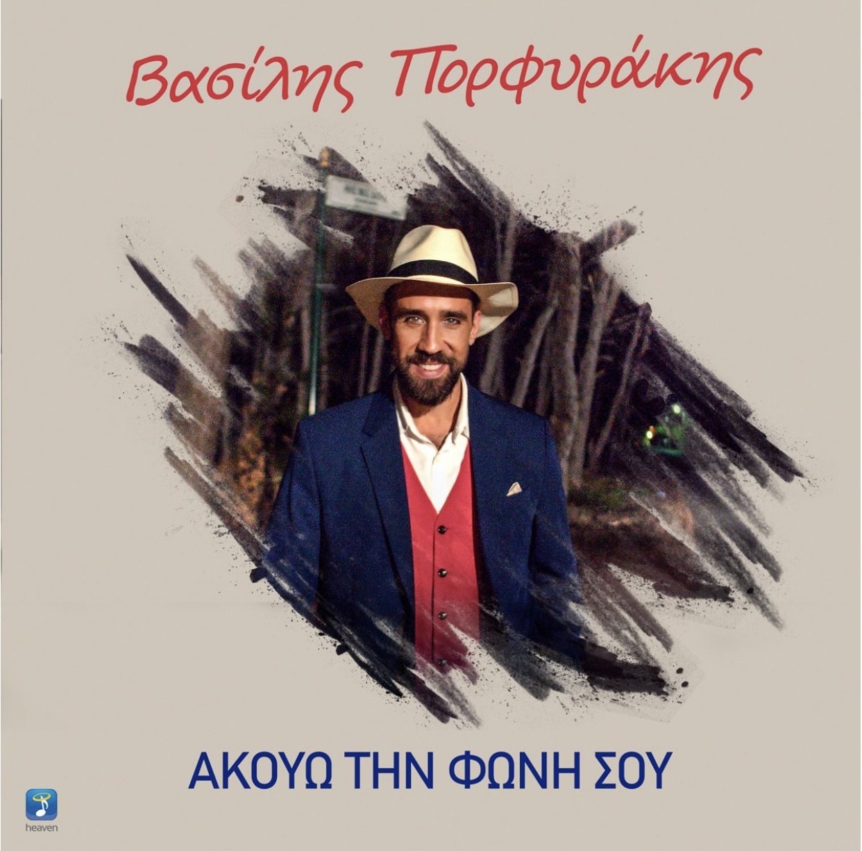 Ο Βασίλης Πορφυράκης κυκλοφορεί ΝΕΟ τραγούδι (video) Ο Βασίλης Πορφυράκης κυκλοφορεί ΝΕΟ τραγούδι (video)