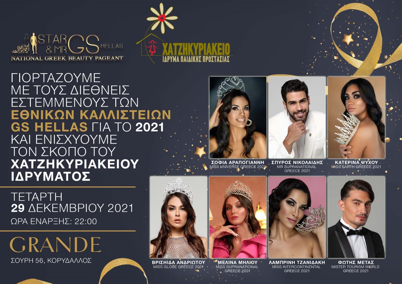 Στο πλευρό του Χατζηκυριάκειου Ιδρύματος τα Εθνικά Καλλιστεία GS HELLAS 2021 Στο πλευρό του Χατζηκυριάκειου Ιδρύματος τα Εθνικά Καλλιστεία GS HELLAS 2021