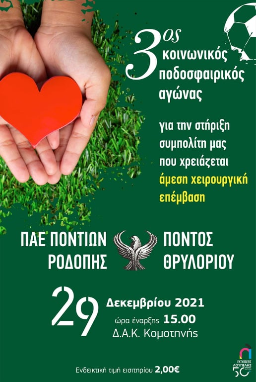 Βοηθάμε έναν συνάνθρωπό μας που έχει ανάγκη Βοηθάμε έναν συνάνθρωπό μας που έχει ανάγκη