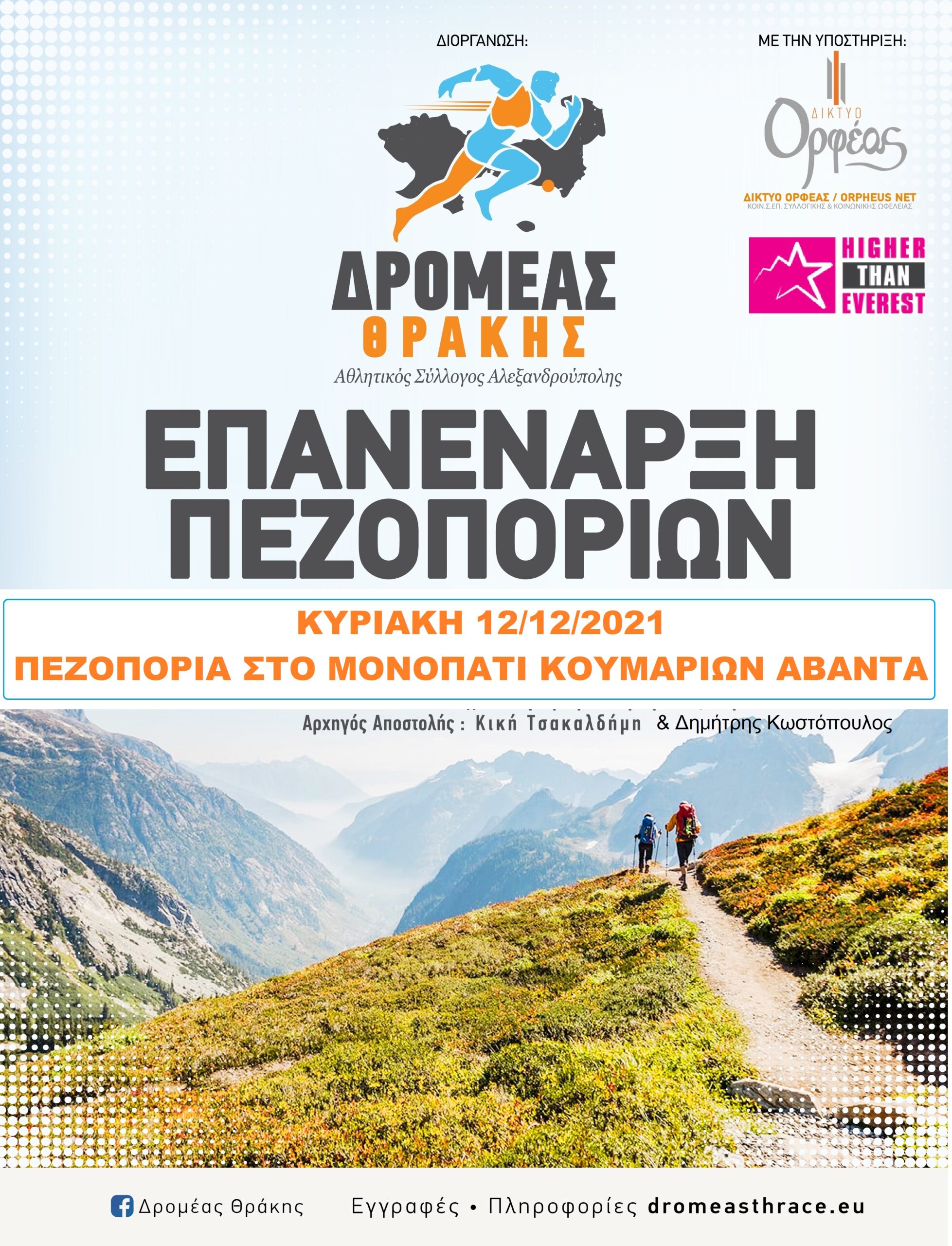 Πεζοπορία στο μονοπάτι Κουμαριών Άβαντα την Κυριακή 12 Δεκεμβρίου (και για οικογένειες) Πεζοπορία στο μονοπάτι Κουμαριών Άβαντα την Κυριακή 12 Δεκεμβρίου (και για οικογένειες)