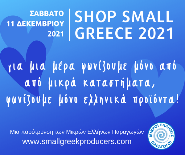 Έρχεται και το «Γαλάζιο Σάββατο» για αγορά Ελληνικών προϊόντων από μικρούς παραγωγούς