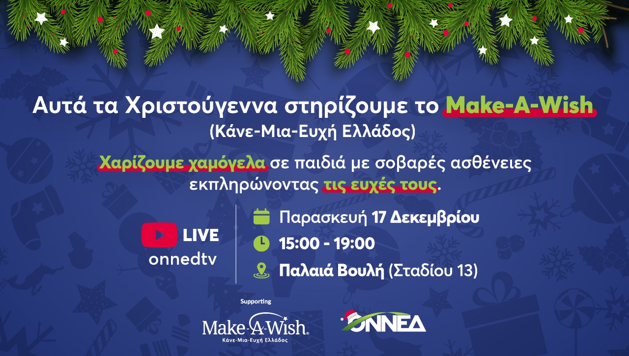 Χριστουγεννιάτικη δράση της ΟΝΝΕΔ: Στηρίζουμε το Make-AWish(Κάνε-Μια-Ευχή Ελλάδος) Χριστουγεννιάτικη δράση της ΟΝΝΕΔ: Στηρίζουμε το Make-AWish(Κάνε-Μια-Ευχή Ελλάδος)