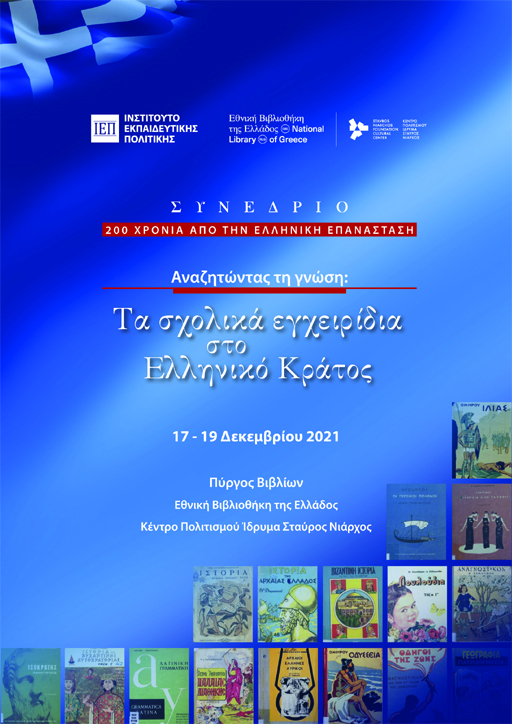 Αναζητώντας τη γνώση: Τα σχολικά εγχειρίδια στο Ελληνικό Κράτος Αναζητώντας τη γνώση: Τα σχολικά εγχειρίδια στο Ελληνικό Κράτος
