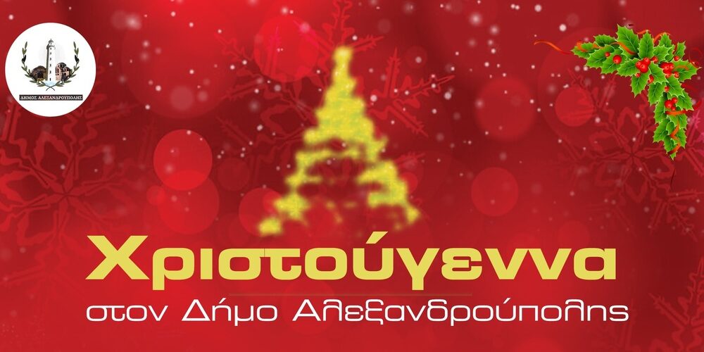 Δήμος Αλεξανδρούπολης: Φωτίζουμε τα Χριστούγεννα – Όλο το πρόγραμμα των εορταστικών εκδηλώσεων Δήμος Αλεξανδρούπολης: Φωτίζουμε τα Χριστούγεννα – Όλο το πρόγραμμα των εορταστικών εκδηλώσεων
