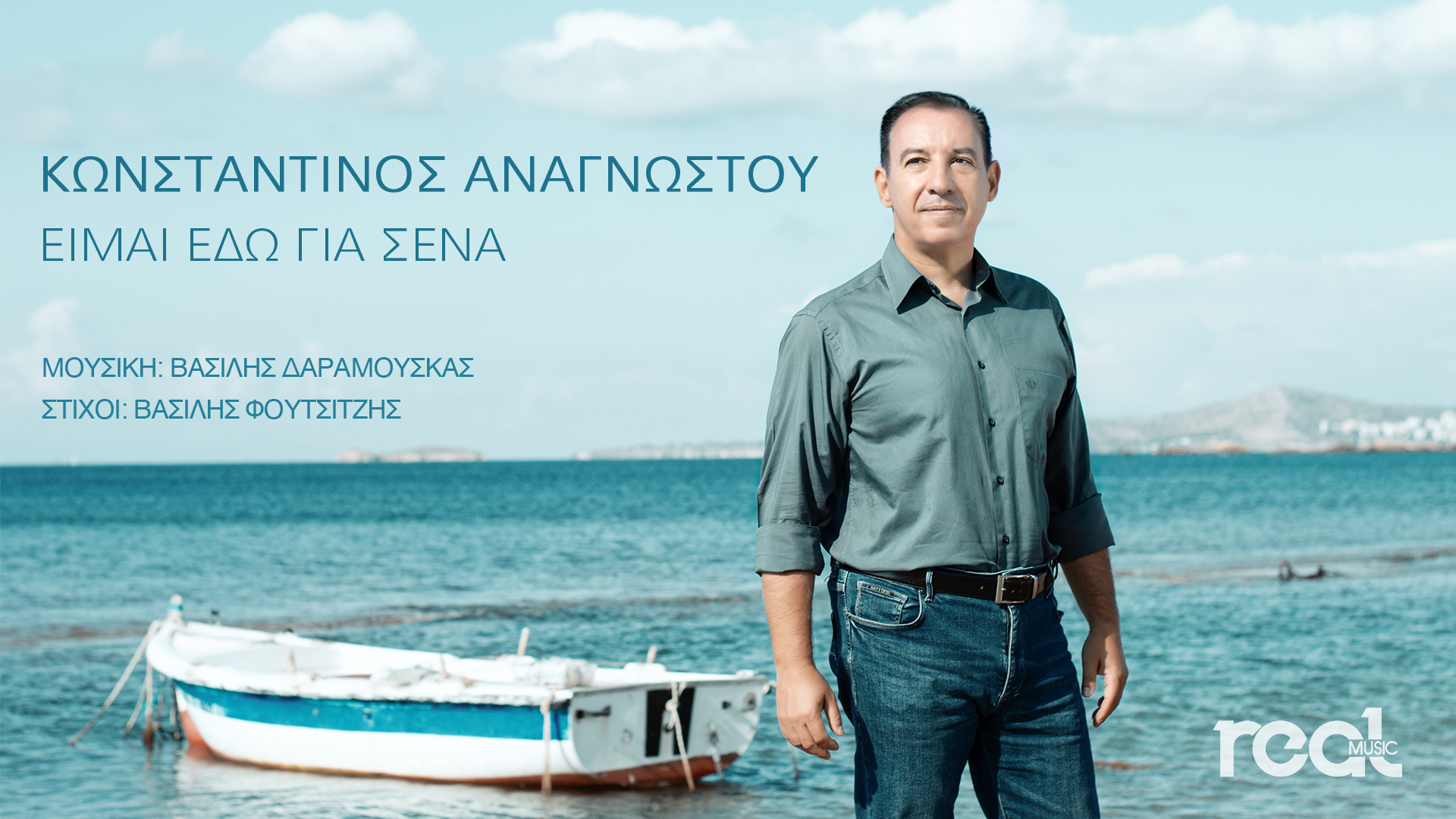 Κυκλοφορεί το νέο τραγούδι του Κωνσταντίνου Αναγνώστου με γενικό τίτλο «Είμαι εδώ για σένα» Κυκλοφορεί το νέο τραγούδι του Κωνσταντίνου Αναγνώστου με γενικό τίτλο «Είμαι εδώ για σένα»