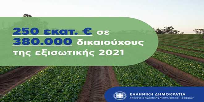ΟΠΕΚΕΠΕ: Πιστώθηκαν 250 εκατ. ευρώ για Εξισωτική Αποζημίωση ΟΠΕΚΕΠΕ: Πιστώθηκαν 250 εκατ. ευρώ για Εξισωτική Αποζημίωση