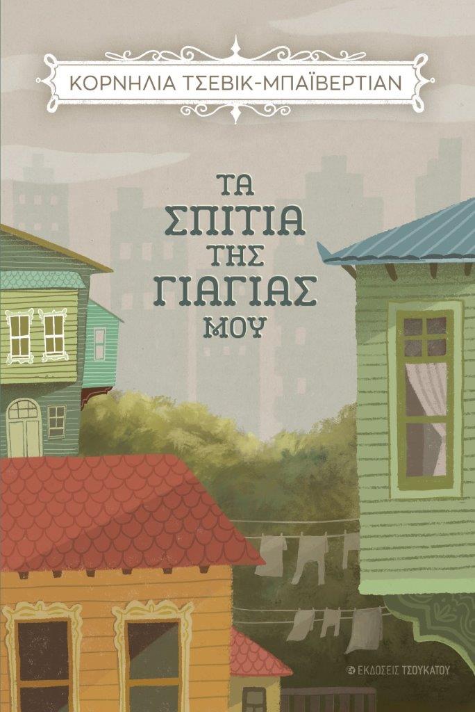 «Τα σπίτια της γιαγιάς μου»/ Κορνηλία Τσεβίκ-Μπαϊβερτιάν «Τα σπίτια της γιαγιάς μου»/ Κορνηλία Τσεβίκ-Μπαϊβερτιάν