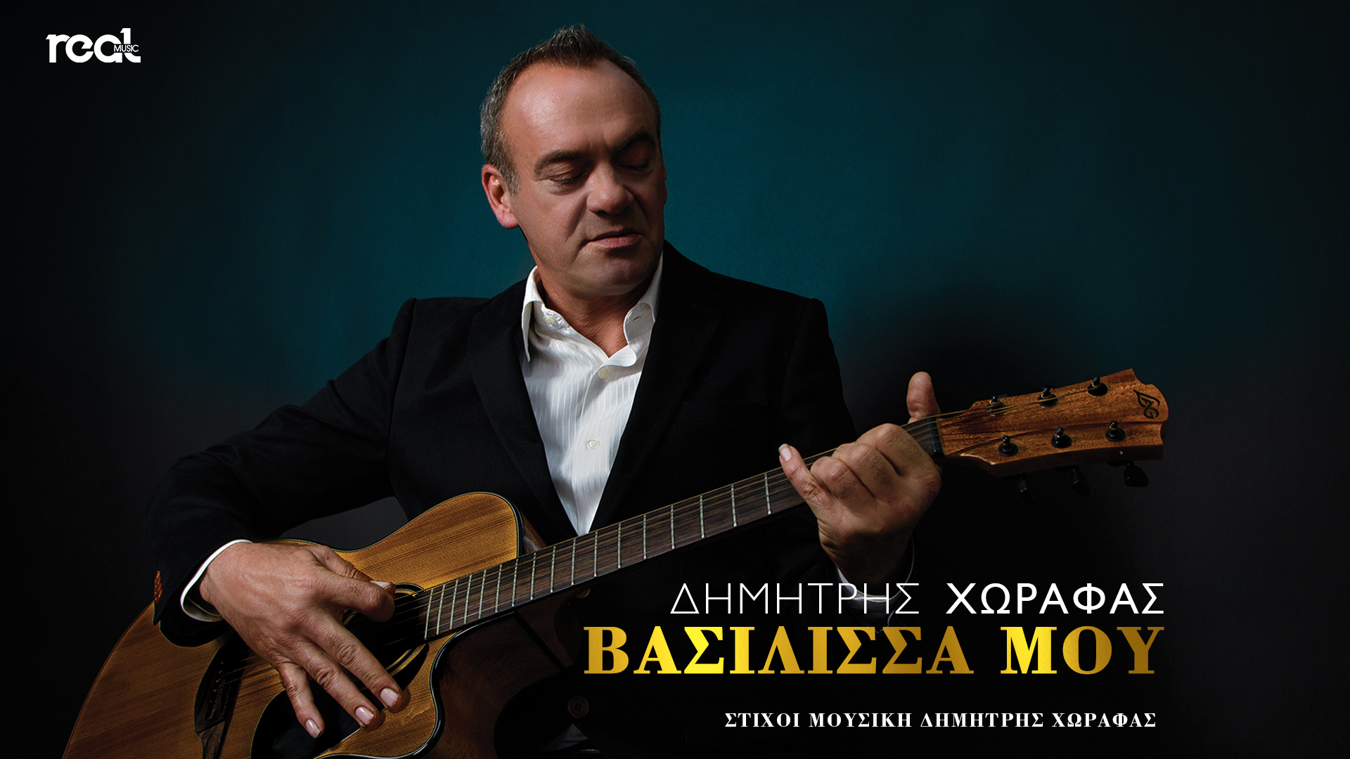 Δημήτρης Χωραφάς – «Βασίλισσα μου» κυκλοφόρησε το νέο του τραγούδι Δημήτρης Χωραφάς – «Βασίλισσα μου» κυκλοφόρησε το νέο του τραγούδι