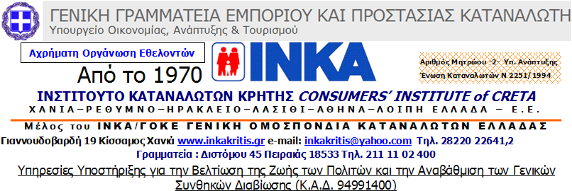 ΙΝΚΑ ΚΡΗΤΗΣ : ¨Η Κυβέρνηση θεωρεί ή ισχυρίζεται ότι όλα πάν καλά. Δεν είναι αλήθεια….” ΙΝΚΑ ΚΡΗΤΗΣ : ¨Η Κυβέρνηση θεωρεί ή ισχυρίζεται ότι όλα πάν καλά. Δεν είναι αλήθεια….”