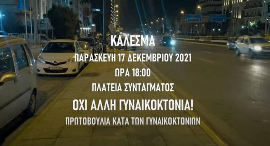BINTEO ΠΡΩΤΟΒΟΥΛΙΑΣ ΚΑΤΑ ΤΩΝ ΓΥΝΑΙΚΟΚΤΟΝΙΩΝ από την ΓΣΕΕ BINTEO ΠΡΩΤΟΒΟΥΛΙΑΣ ΚΑΤΑ ΤΩΝ ΓΥΝΑΙΚΟΚΤΟΝΙΩΝ από την ΓΣΕΕ