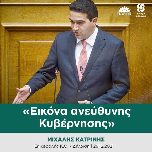 Μιχάλης Κατρίνης: «Εικόνα ανεύθυνης Κυβέρνησης» Μιχάλης Κατρίνης: «Εικόνα ανεύθυνης Κυβέρνησης»