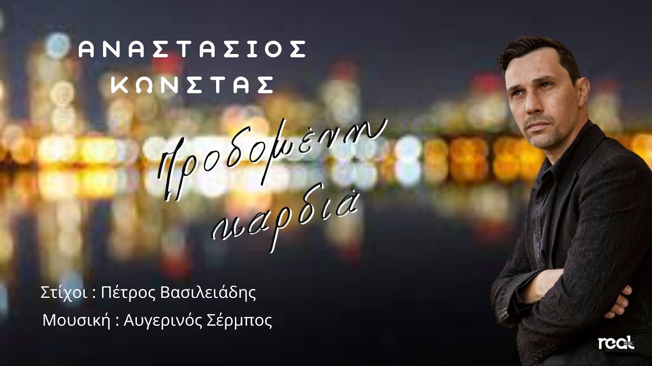 ΑΝΑΣΤΑΣΙΟΣ ΚΩΝΣΤΑΣ – Νέο Digital Single ΑΝΑΣΤΑΣΙΟΣ ΚΩΝΣΤΑΣ – Νέο Digital Single